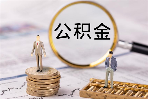 宣城封存公积金取（封存 公积金 提取）