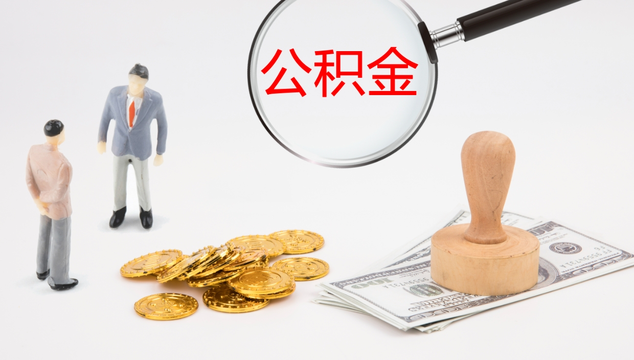 宣城补充公积金提出（补充公积金怎么提出来）