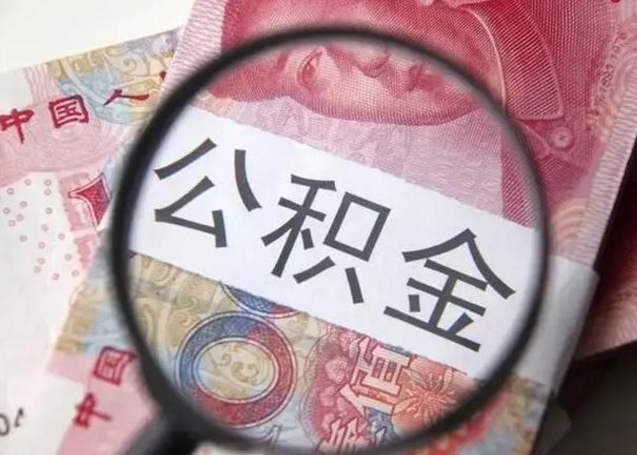 宣城离职后怎么取公积金的钱（离职后如何取住房公积金的钱）