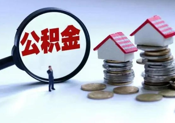 宣城离职公积金急用怎么取（离职住房公积金怎么取）