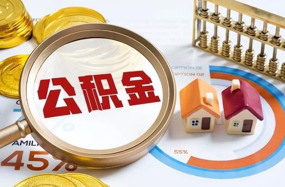 宣城封存的住房公积金可以取吗（封存的住房公积金能取吗）