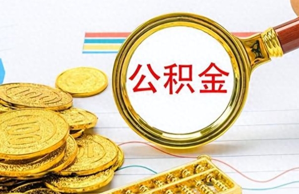 宣城离职公积金全取（离职后公积金全额提取）